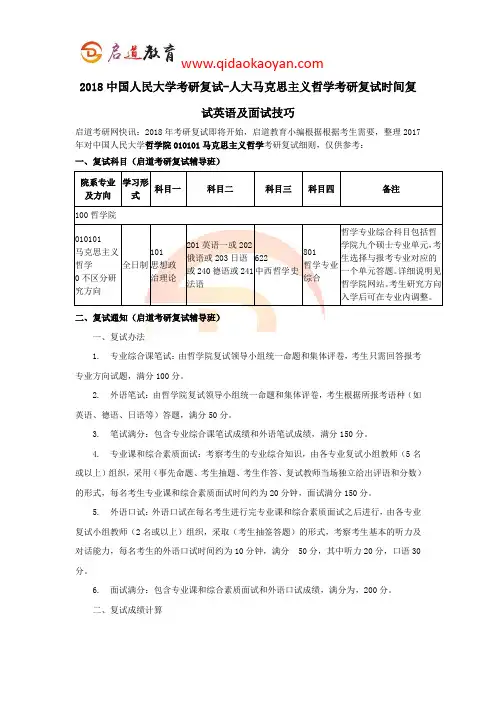 2018中国人民大学考研复试-人大马克思主义哲学考研复试时间复试英语及面试技巧