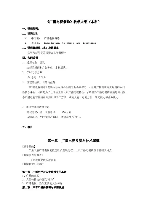 《广播电视概论》教学大纲
