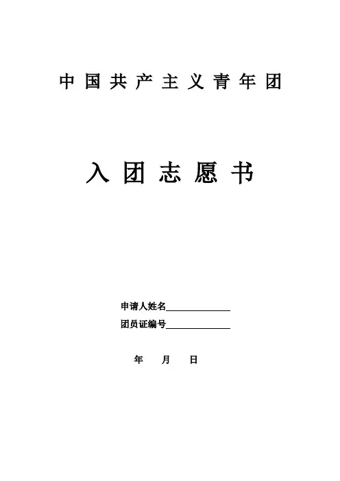 共青团入团志愿书[模板]