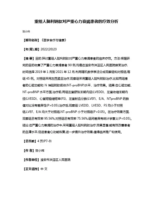 重组人脑利钠肽对严重心力衰竭患者的疗效分析
