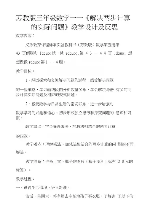 苏教版三年级数学——《解决两步计算的实际问题》教学设计及反思.docx