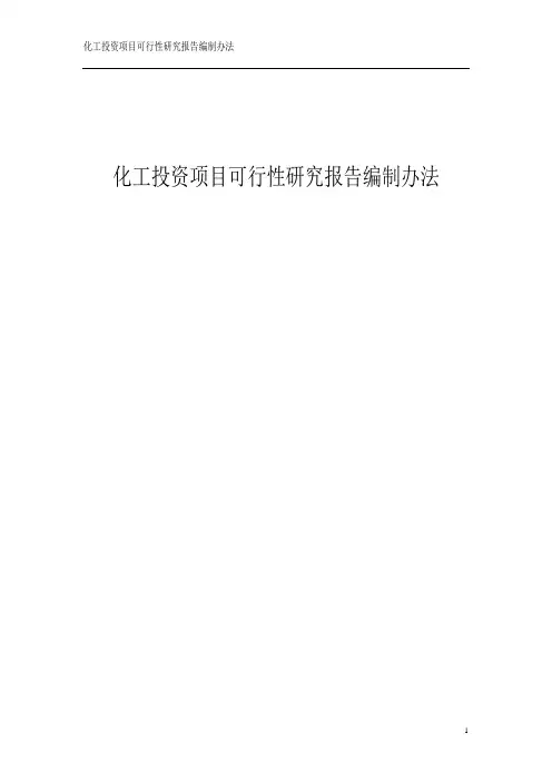 化工投资项目可行性研究报告编制办法 2
