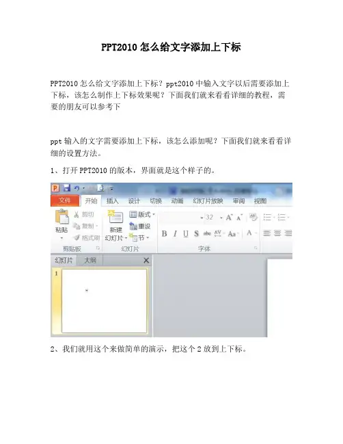 【PPT实用技巧】PPT2010怎么给文字添加上下标