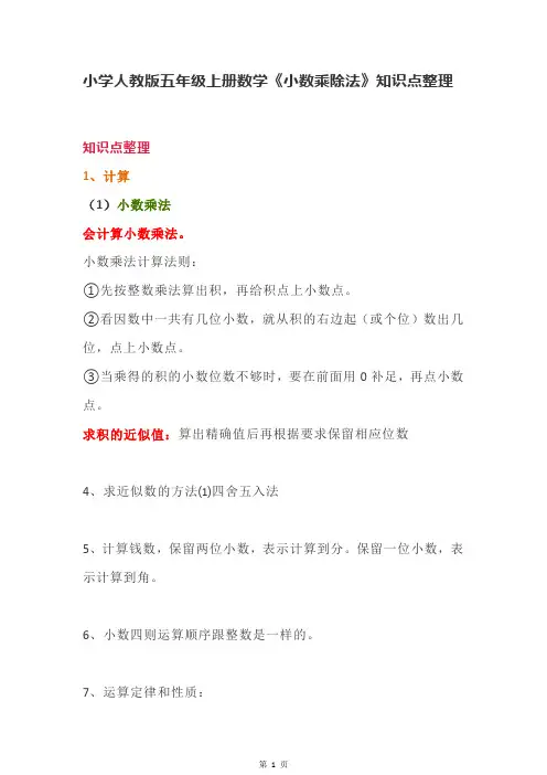 小学人教版五年级上册数学《小数乘除法》知识点整理