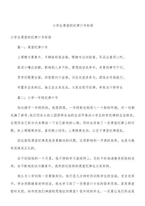 小学生课堂的纪律口号标语