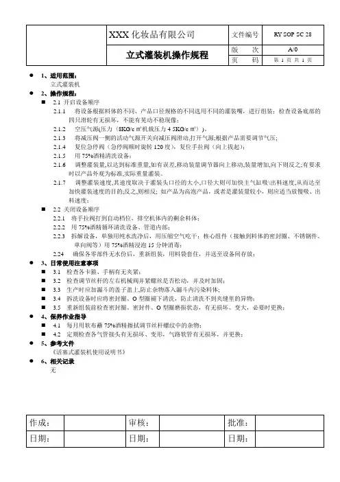 立式灌装机操作规程
