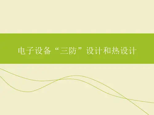 电子设备“三防”设计和热设计