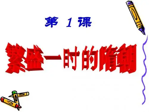 1.繁盛一时的隋朝 课件