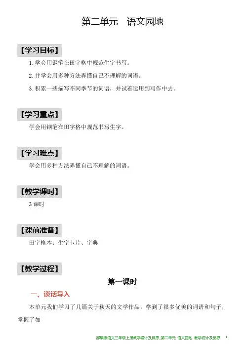 部编版语文三年级上册教学设计及反思_第二单元 语文园地