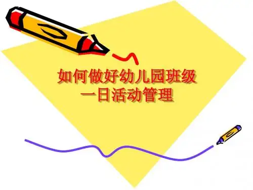 如何做好幼儿园班级