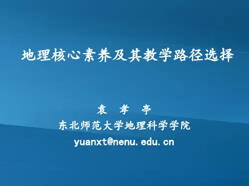 地理核心素养,教学路径