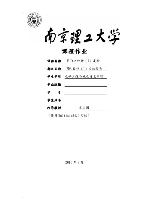 南理工EDA1宗志园优秀含改进电路