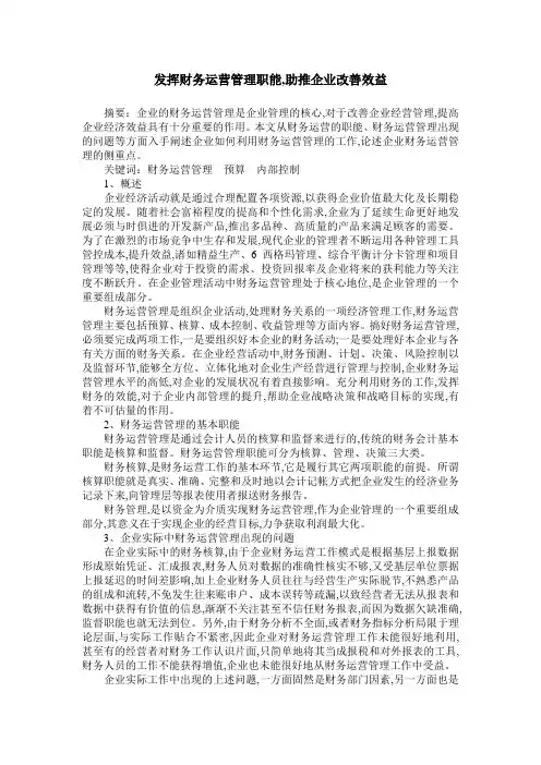 发挥财务运营管理职能,助推企业改善效益