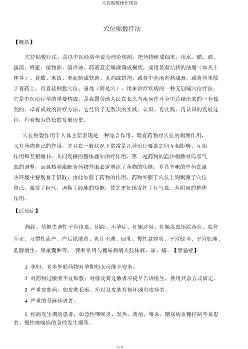 穴位贴敷操作规范