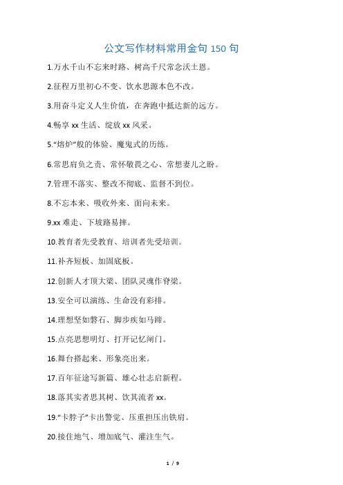 公文写作材料常用金句150句 2