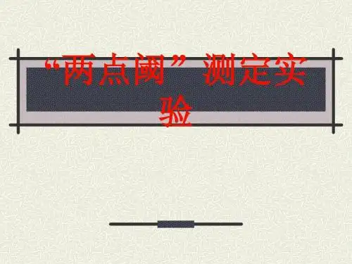 “两点阈”测定实验