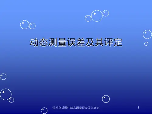 误差分析课件动态测量误差及其评定