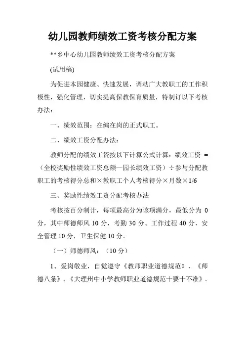 幼儿园教师绩效工资考核分配方案.doc