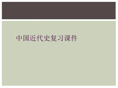 中国近代史复习课件