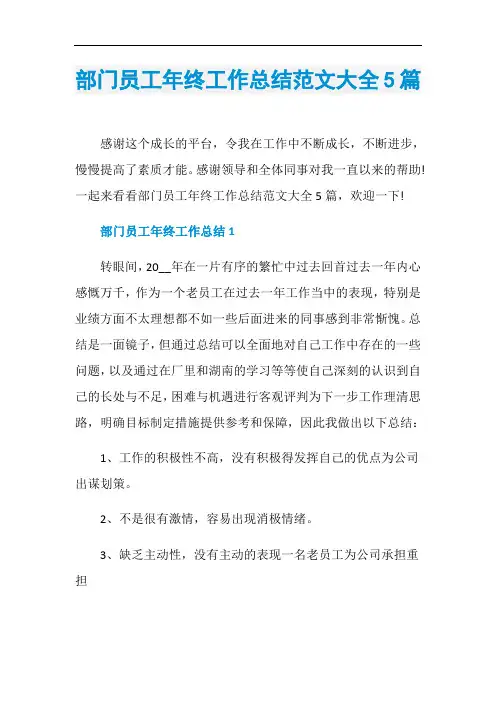 部门员工年终工作总结范文大全5篇