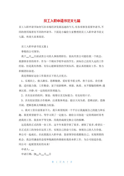 员工入职申请书范文七篇
