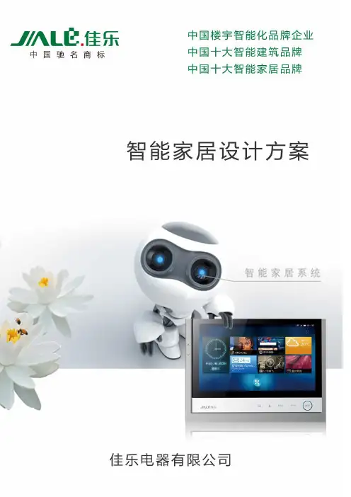 智能家居设计方案 2