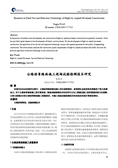 公路沥青路面施工现场试验检测技术研究