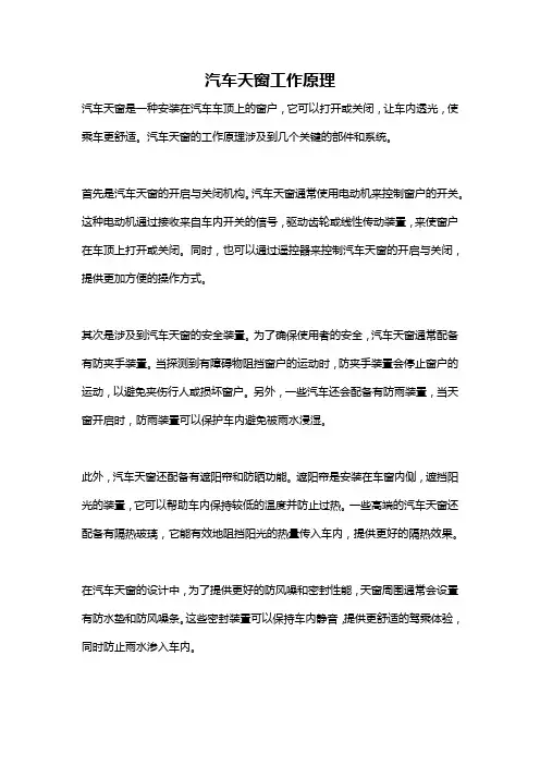 汽车天窗工作原理