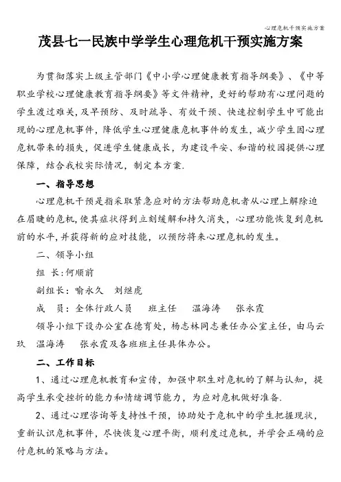 心理危机干预实施方案