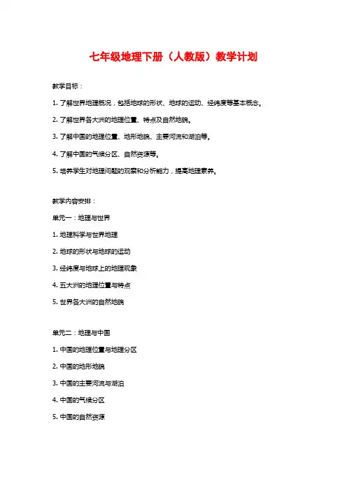 七年级地理下册(人教版)教学计划