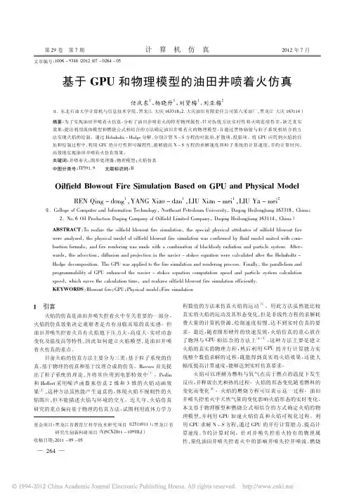 基于GPU和物理模型的油田井喷着火仿真