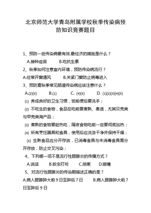 秋季传染病预防知识竞赛