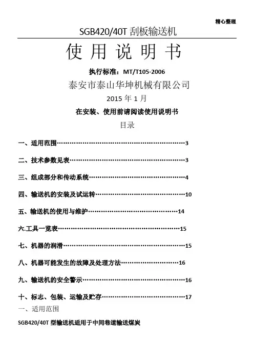SGB42040T刮板输送机说明书