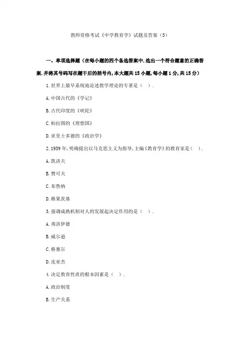 教师资格考试《中学教育学》试题及答案(5)