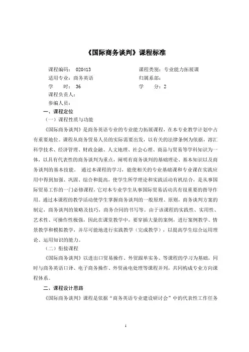 《国际商务谈判》课程标准