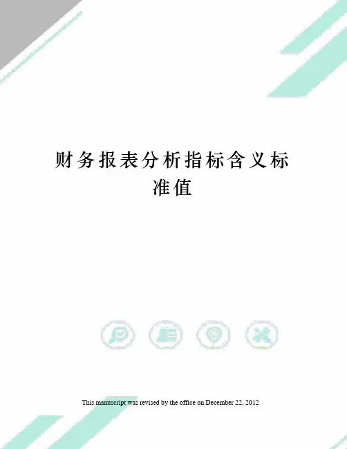 财务报表分析指标含义标准值