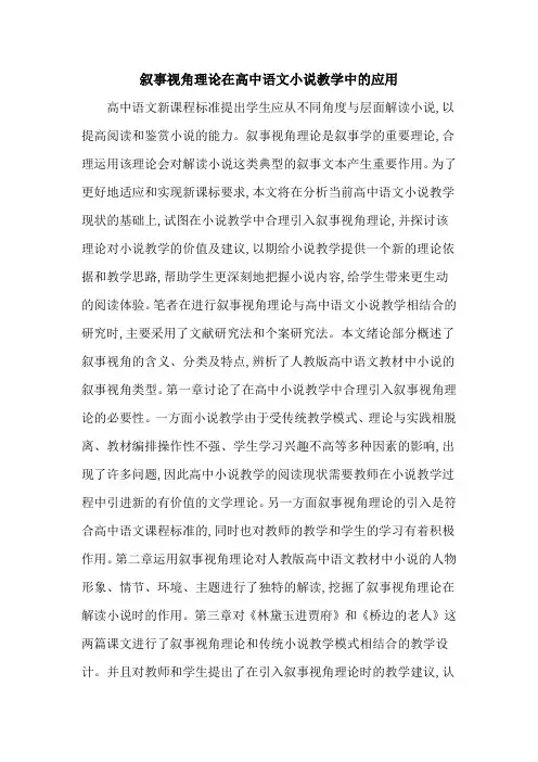 叙事视角理论在高中语文小说教学中的应用