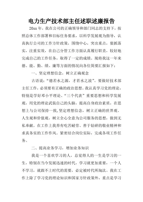 电力生产技术部主任述职述廉报告