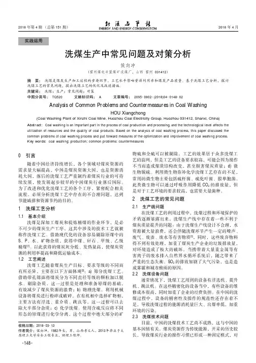 洗煤生产中常见问题及对策分析