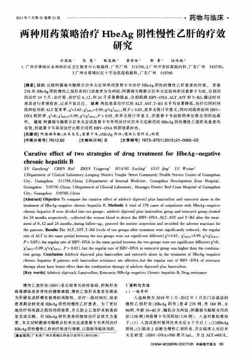 两种用药策略治疗HbeAg阴性慢性乙肝的疗效研究