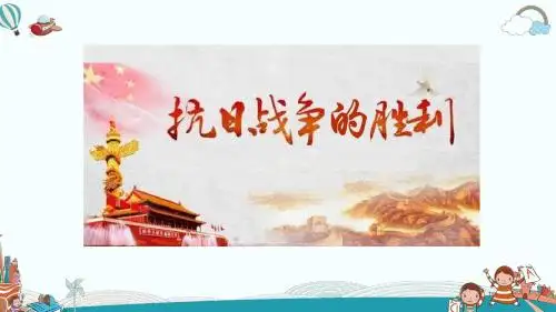 八年级历史上册第22课  抗日战争的胜利