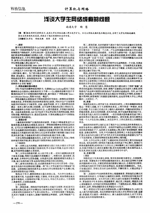 浅谈大学生网络成瘾的问题