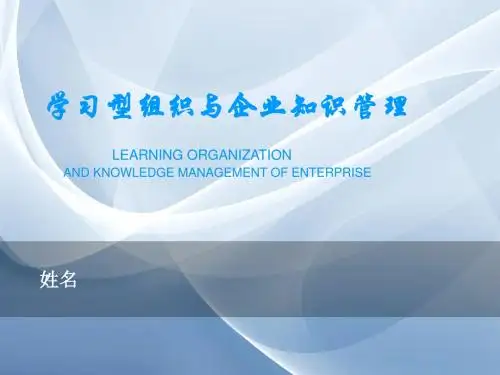 学习型组织与企业知识管理