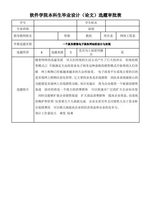 软件学院毕业设计(论文)选题审批表(模板2)