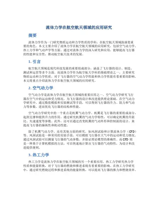 流体力学在航空航天领域的应用研究