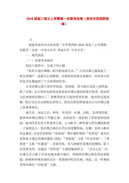 2018最新试题资料-2018届高三语文上学期第一次联考试卷(泉州市四校附答案)