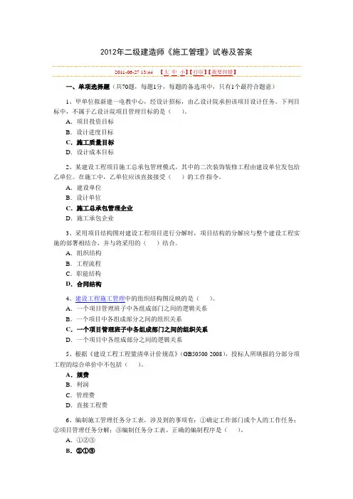 2012年二级建造师《施工管理》试卷及答案