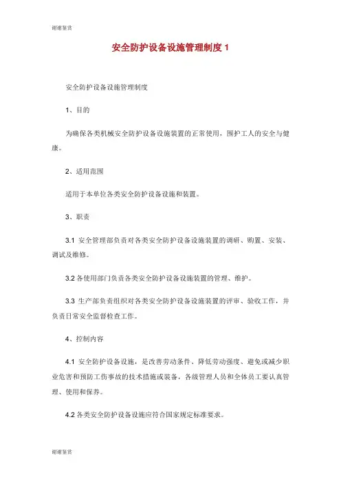 安全防护设备设施管理制度