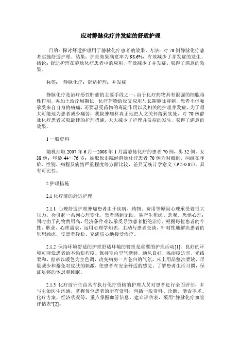 应对静脉化疗并发症的舒适护理