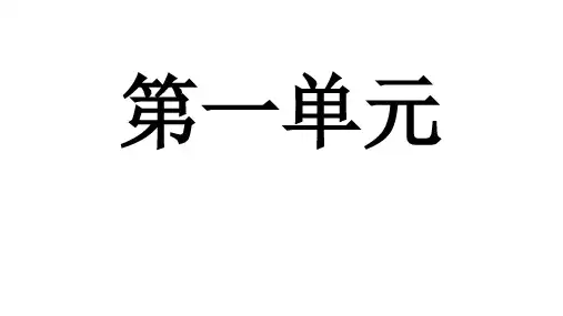 鲁教版一年级下册1-4单二类字